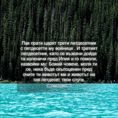 Picture 05 - 4 Царе 1:13 BULG - Пак прати царят трети - Bible Verse Picture