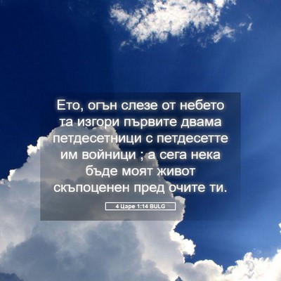 Picture 05 - 4 Царе 1:14 BULG - Ето, огън слезе от небето - Bible Verse Picture