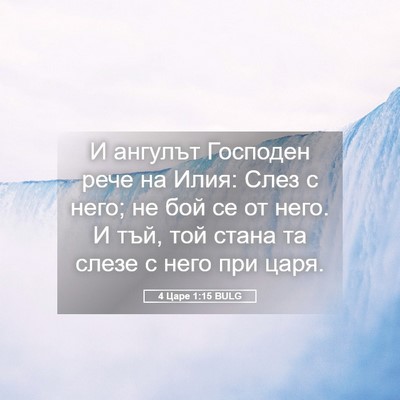 Picture 05 - 4 Царе 1:15 BULG - И ангулът Господен рече на - Bible Verse Picture