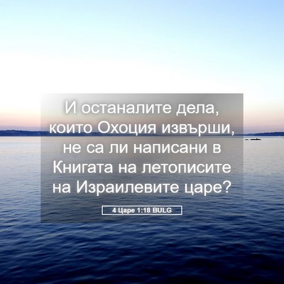 Picture 05 - 4 Царе 1:18 BULG - И останалите дела, които - Bible Verse Picture