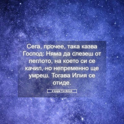 Picture 05 - 4 Царе 1:4 BULG - Сега, прочее, така казва - Bible Verse Picture