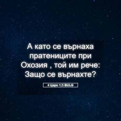 Picture 05 - 4 Царе 1:5 BULG - А като се върнаха - Bible Verse Picture
