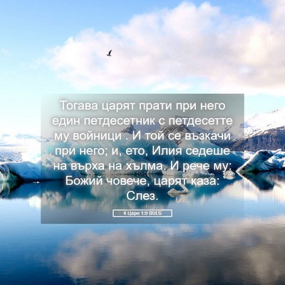 Picture 05 - 4 Царе 1:9 BULG - Тогава царят прати при - Bible Verse Picture