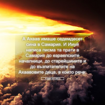 Picture 05 - 4 Царе 10:1 BULG - А Ахаав имаше седемдесет - Bible Verse Picture