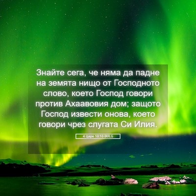 Picture 05 - 4 Царе 10:10 BULG - Знайте сега, че няма да - Bible Verse Picture