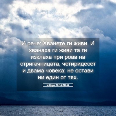 Picture 05 - 4 Царе 10:14 BULG - И рече: Хванете ги живи. И - Bible Verse Picture