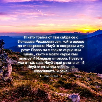 Picture 05 - 4 Царе 10:15 BULG - И като тръгна от там събра - Bible Verse Picture