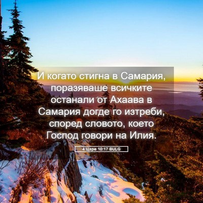 Picture 05 - 4 Царе 10:17 BULG - И когато стигна в Самария, - Bible Verse Picture