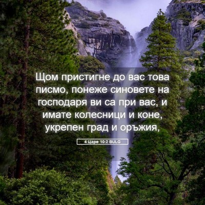 Picture 05 - 4 Царе 10:2 BULG - Щом пристигне до вас това - Bible Verse Picture