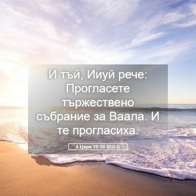 Picture 05 - 4 Царе 10:20 BULG - И тъй, Ииуй рече: - Bible Verse Picture