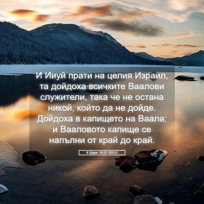 Picture 05 - 4 Царе 10:21 BULG - И Ииуй прати на целия - Bible Verse Picture