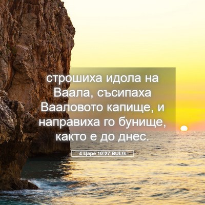 Picture 05 - 4 Царе 10:27 BULG - строшиха идола на Ваала, - Bible Verse Picture