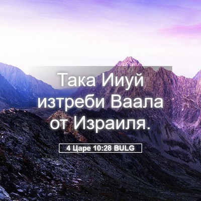Picture 05 - 4 Царе 10:28 BULG - Така Ииуй изтреби Ваала от - Bible Verse Picture