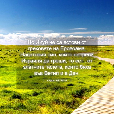 Picture 05 - 4 Царе 10:29 BULG - Но Ииуй не са естови от - Bible Verse Picture