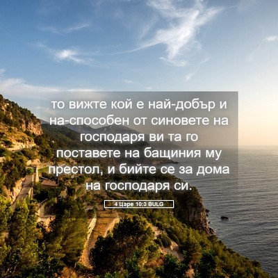 Picture 05 - 4 Царе 10:3 BULG - то вижте кой е най-добър и - Bible Verse Picture