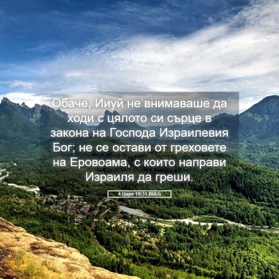 Picture 05 - 4 Царе 10:31 BULG - Обаче, Ииуй не внимаваше да - Bible Verse Picture