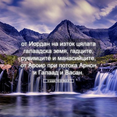 Picture 05 - 4 Царе 10:33 BULG - от Иордан на изток цялата - Bible Verse Picture