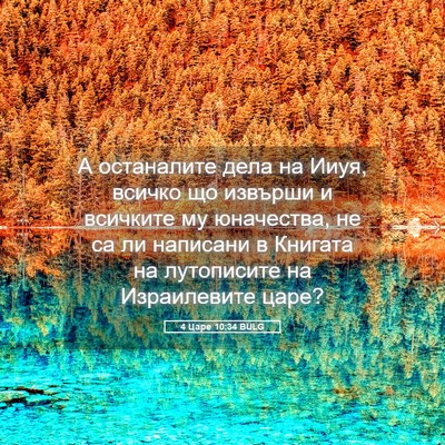 Picture 05 - 4 Царе 10:34 BULG - А останалите дела на Ииуя, - Bible Verse Picture