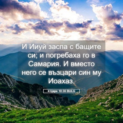 Picture 05 - 4 Царе 10:35 BULG - И Ииуй заспа с бащите си; и - Bible Verse Picture