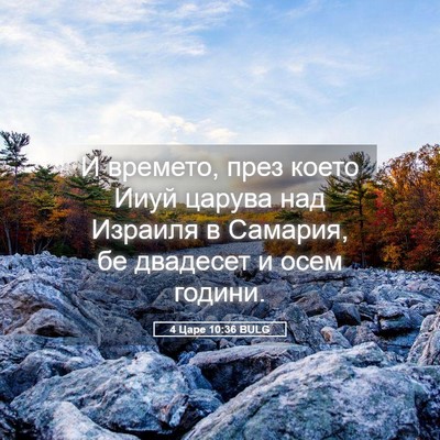 Picture 05 - 4 Царе 10:36 BULG - И времето, през което Ииуй - Bible Verse Picture