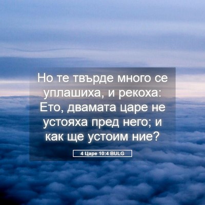 Picture 05 - 4 Царе 10:4 BULG - Но те твърде много се - Bible Verse Picture
