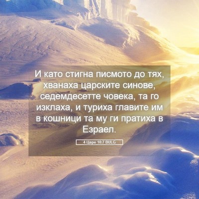 Picture 05 - 4 Царе 10:7 BULG - И като стигна писмото до - Bible Verse Picture