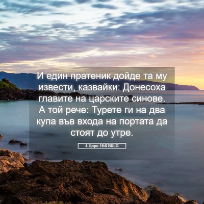 Picture 05 - 4 Царе 10:8 BULG - И един пратеник дойде та му - Bible Verse Picture