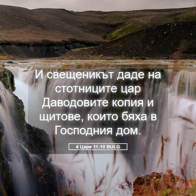 Picture 05 - 4 Царе 11:10 BULG - И свещеникът даде на - Bible Verse Picture