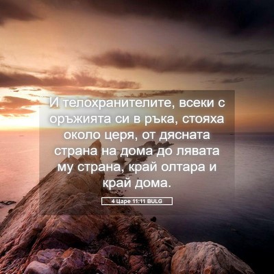 Picture 05 - 4 Царе 11:11 BULG - И телохранителите, всеки с - Bible Verse Picture