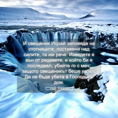 Picture 05 - 4 Царе 11:15 BULG - И свещеник Иодай заповяда - Bible Verse Picture