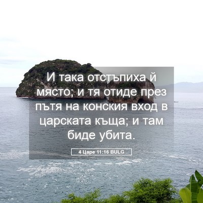Picture 05 - 4 Царе 11:16 BULG - И така отстъпиха й място; и - Bible Verse Picture