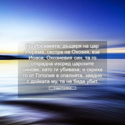 Picture 05 - 4 Царе 11:2 BULG - Но Иосавеета, дъщеря на цар - Bible Verse Picture
