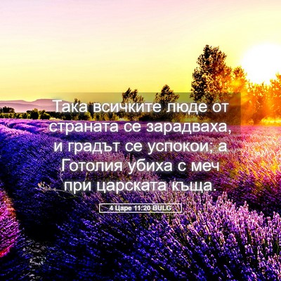 Picture 05 - 4 Царе 11:20 BULG - Така всичките люде от - Bible Verse Picture
