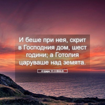 Picture 05 - 4 Царе 11:3 BULG - И беше при нея, скрит в - Bible Verse Picture