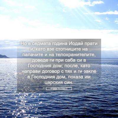 Picture 05 - 4 Царе 11:4 BULG - Но в седмата година Иодай - Bible Verse Picture