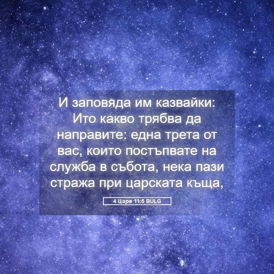 Picture 05 - 4 Царе 11:5 BULG - И заповяда им казвайки: Ито - Bible Verse Picture