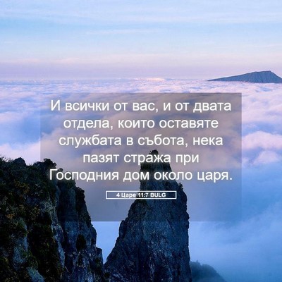 Picture 05 - 4 Царе 11:7 BULG - И всички от вас, и от двата - Bible Verse Picture