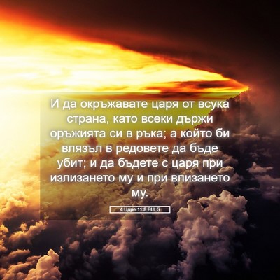 Picture 05 - 4 Царе 11:8 BULG - И да окръжавате царя от - Bible Verse Picture