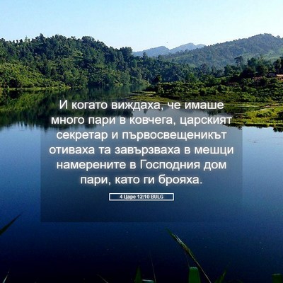 Picture 05 - 4 Царе 12:10 BULG - И когато виждаха, че имаше - Bible Verse Picture