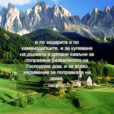 Picture 05 - 4 Царе 12:12 BULG - и по зидарите и по - Bible Verse Picture