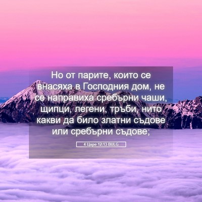 Picture 05 - 4 Царе 12:13 BULG - Но от парите, които се - Bible Verse Picture