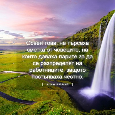 Picture 05 - 4 Царе 12:15 BULG - Освен това, не търсеха - Bible Verse Picture