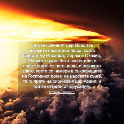 Picture 05 - 4 Царе 12:18 BULG - Затова Юдовият цер Иоас - Bible Verse Picture