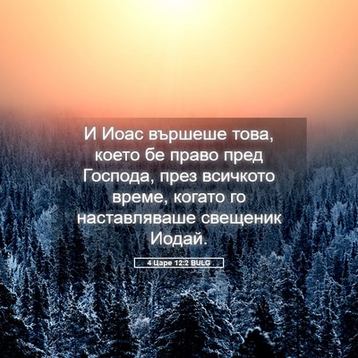 Picture 05 - 4 Царе 12:2 BULG - И Иоас вършеше това, което - Bible Verse Picture