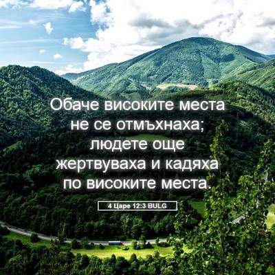 Picture 05 - 4 Царе 12:3 BULG - Обаче високите места не се - Bible Verse Picture
