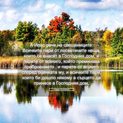 Picture 05 - 4 Царе 12:4 BULG - А Иоас рече на свещениците: - Bible Verse Picture