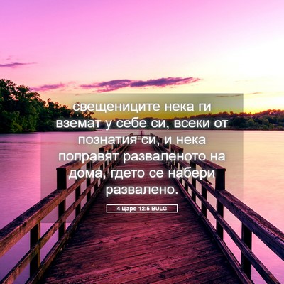 Picture 05 - 4 Царе 12:5 BULG - свещениците нека ги вземат - Bible Verse Picture