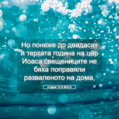 Picture 05 - 4 Царе 12:6 BULG - Но понеже до двадасат и - Bible Verse Picture