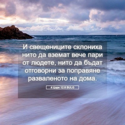 Picture 05 - 4 Царе 12:8 BULG - И свещениците склониха - Bible Verse Picture