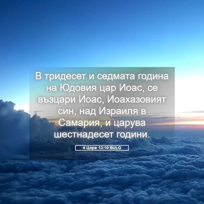 Picture 05 - 4 Царе 13:10 BULG - В тридесет и седмата - Bible Verse Picture
